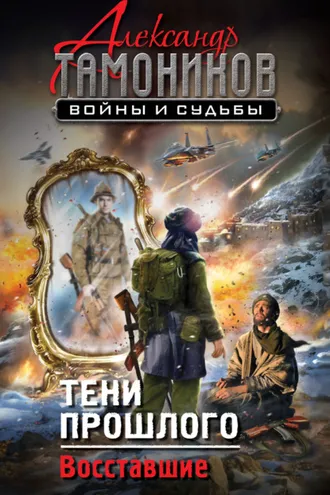 Обложка книги «Тени прошлого. Восставшие»