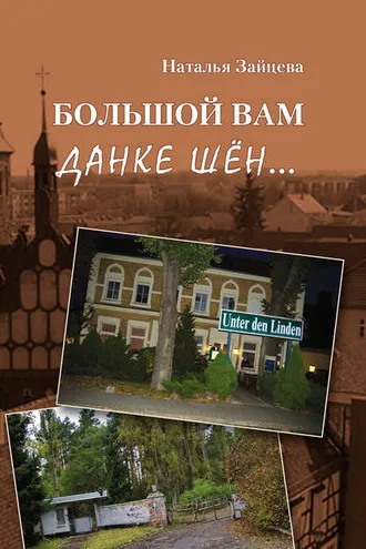 Обложка книги «Большой вам данке шён…»