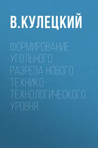 Обложка книги «Формирование угольного разреза нового технико-технологического уровня»
