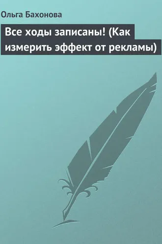 Обложка книги «Все ходы записаны! (Как измерить эффект от рекламы)»