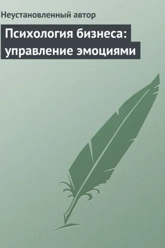 Обложка книги «Психология бизнеса: управление эмоциями»