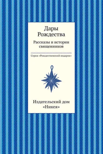Обложка книги «Дары рождества. Рассказы и истории священников»