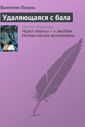 Обложка книги «Удаляющаяся с бала»