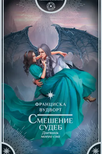 Обложка книги «Смешение судеб. Дневник моего сна»