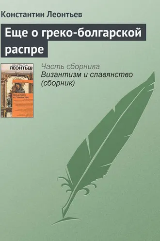 Обложка книги «Еще о греко-болгарской распре»