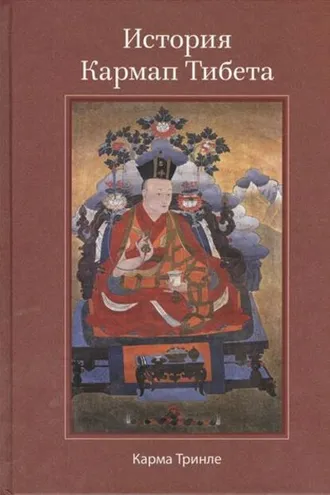 Обложка книги «История Кармап Тибета»