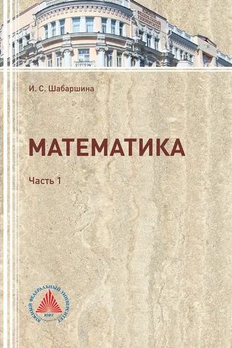 Обложка книги «Математика. Часть 1»