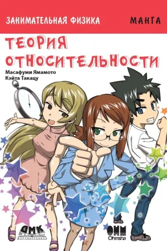 Обложка книги «Занимательная физика. Теория относительности»