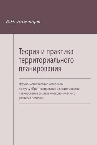 Обложка книги «Теория и практика территориального планирования. Научно-методические материалы по курсу «Прогнозирование и стратегическое планирование социально-экономического развития региона»»