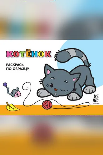 Обложка книги «Котенок. Раскрась по образцу»