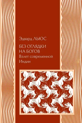 Обложка книги «Без оглядки на богов. Взлет современной Индии»