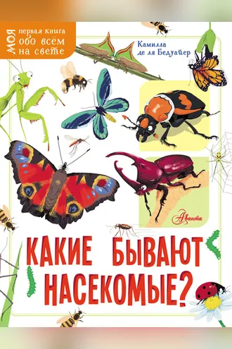 Обложка книги «Какие бывают насекомые?»