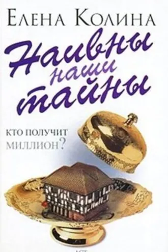Обложка книги «Наивны наши тайны»