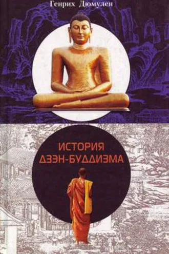 Обложка книги «История дзэн-буддизма»