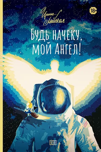 Обложка книги «Будь начеку, мой Ангел!»