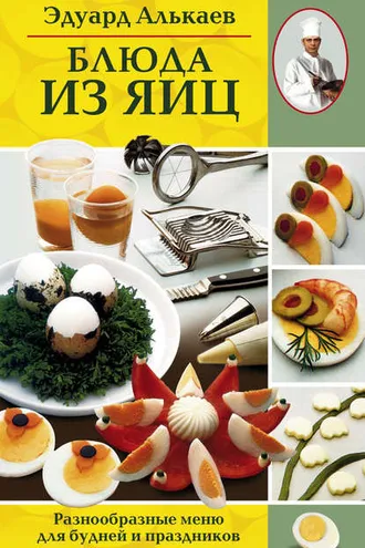 Обложка книги «Блюда из яиц. Разнообразные меню для будней и праздников»