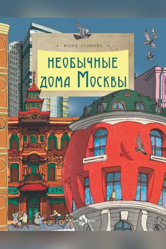 Обложка книги «Необычные дома Москвы»