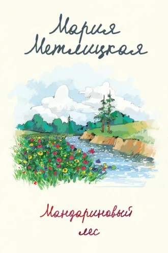Обложка книги «Мандариновый лес»