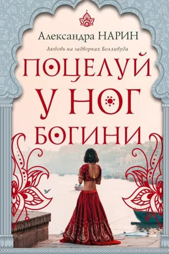 Обложка книги «Поцелуй у ног богини»