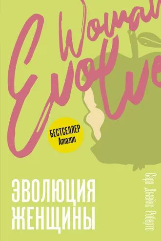 Обложка книги «Эволюция женщины. Разберись со страхами и измени свою жизнь!»