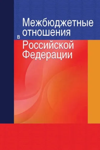 Обложка книги «Межбюджетные отношения в Российской Федерации»