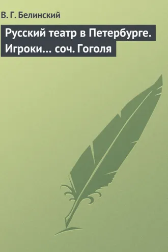 Обложка книги «Русский театр в Петербурге. Игроки… соч. Гоголя»