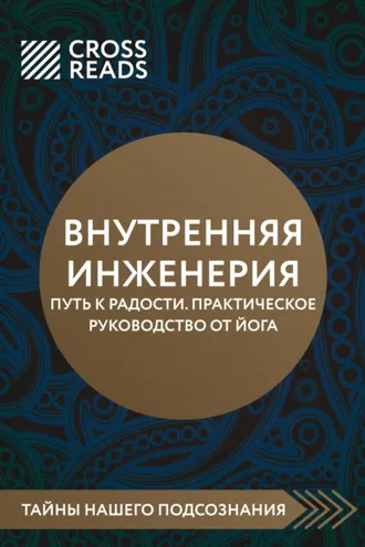 Обложка книги «Саммари книги «Внутренняя инженерия. Путь к радости. Практическое руководство от йога»»