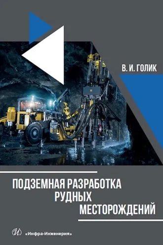 Обложка книги «Подземная разработка рудных месторождений»