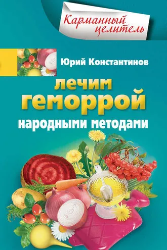 Обложка книги «Лечим геморрой народными методами»