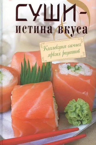 Обложка книги «Суши – истина вкуса»