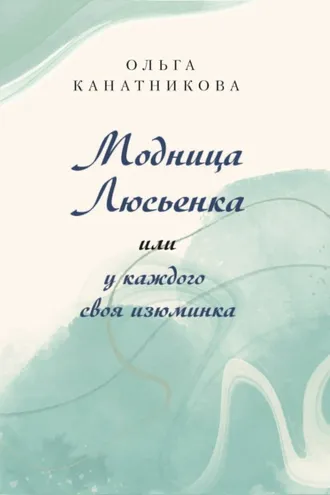 Обложка книги «Модница Люсьенка или У каждого своя изюминка»
