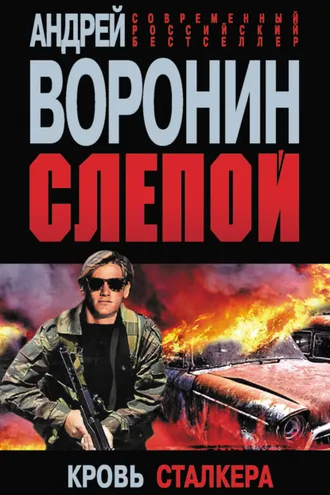 Обложка книги «Слепой. Кровь сталкера»