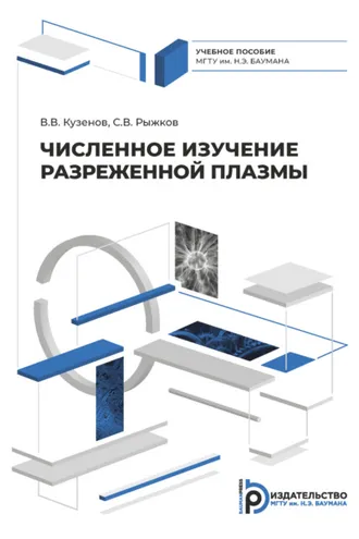 Обложка книги «Численное изучение разреженной плазмы»