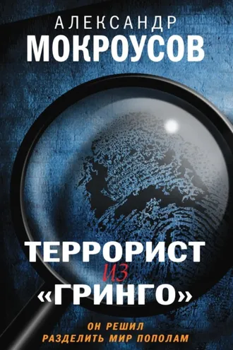 Обложка книги «Террорист из «Гринго»»