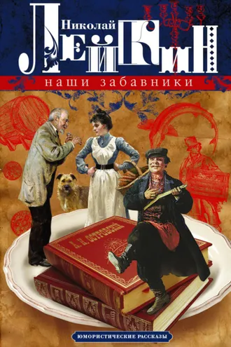 Обложка книги «Наши забавники. Юмористические рассказы»