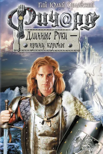 Обложка книги «Ричард Длинные Руки – принц короны»