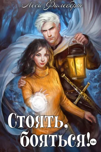 Обложка книги «Стоять, бояться! Инквизиторы на отдыхе»