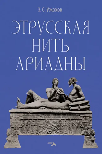 Обложка книги «Этрусская нить Ариадны»