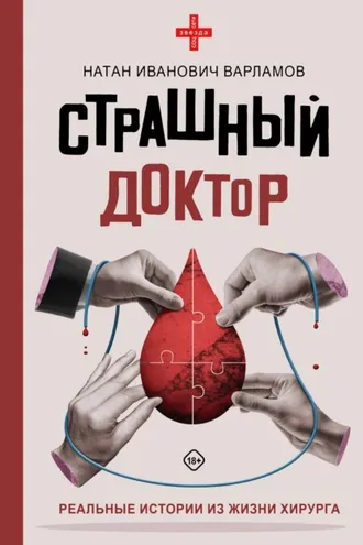 Обложка книги «Страшный доктор. Реальные истории из жизни хирурга»