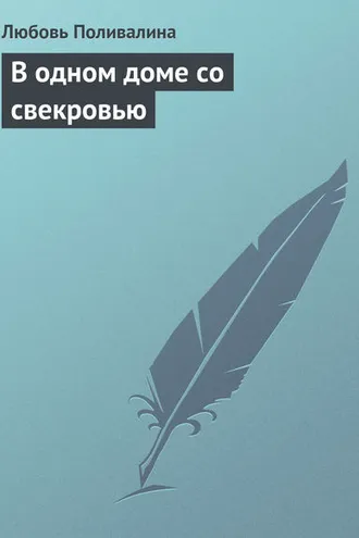 Обложка книги «В одном доме со свекровью»
