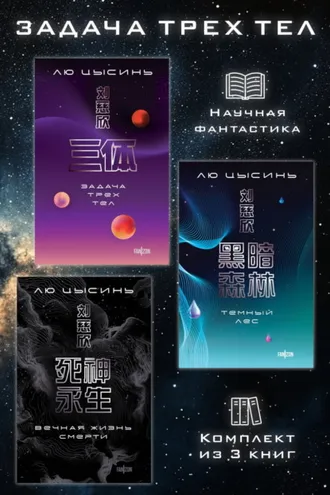 Обложка книги «Задача трех тел. Комплект из 3 романов Лю Цысиня»
