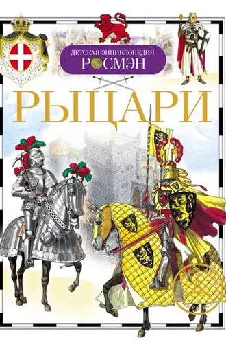 Обложка книги «Рыцари»