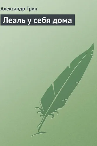 Обложка книги «Леаль у себя дома»