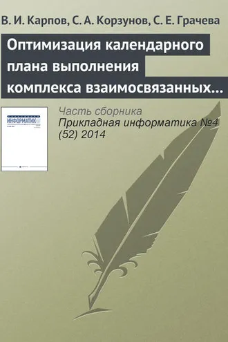Обложка книги «Оптимизация календарного плана выполнения комплекса взаимосвязанных работ в системе поддержки принятия решений»