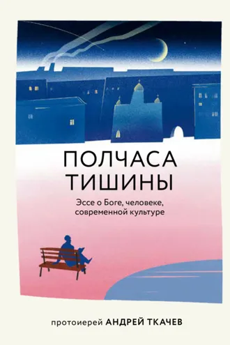 Обложка книги «Полчаса тишины. Эссе о Боге, человеке, современной культуре»