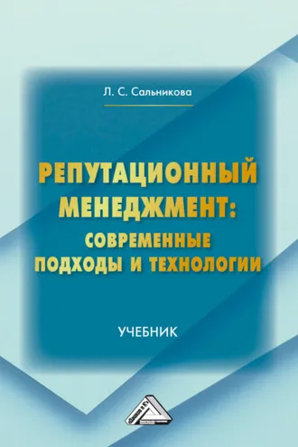 Обложка книги «Репутационный менеджмент: современные подходы и технологии»