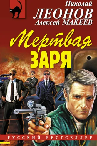 Обложка книги «Мертвая заря»