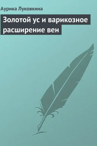 Обложка книги «Золотой ус и варикозное расширение вен»