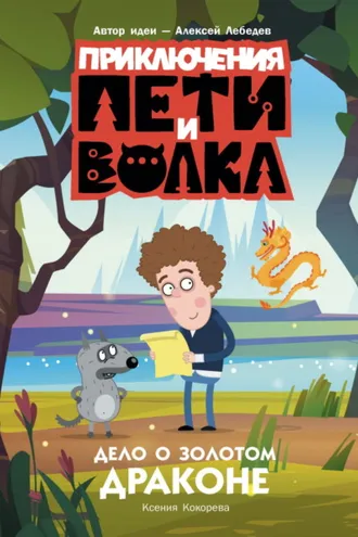 Обложка книги «Приключения Пети и Волка. Дело о Золотом Драконе»
