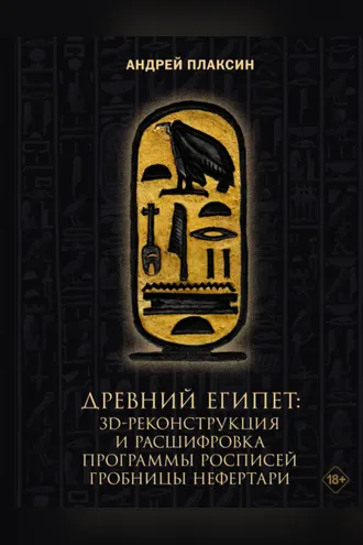 Обложка книги «Древний Египет. 3D-реконструкция и расшифровка программы росписей гробницы Нефертари»